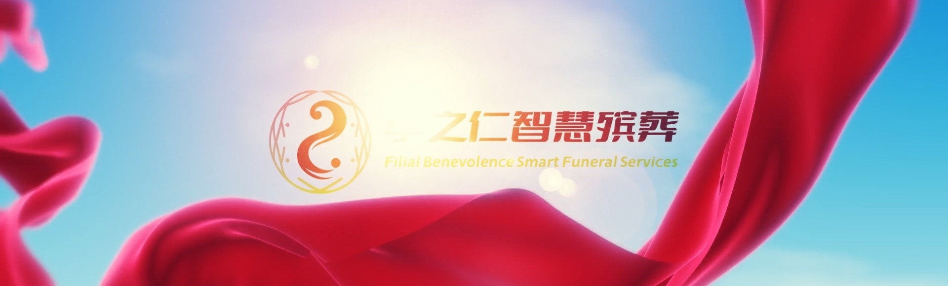 郑州上街孝之仁智慧殡葬陵墓园服务系统平台